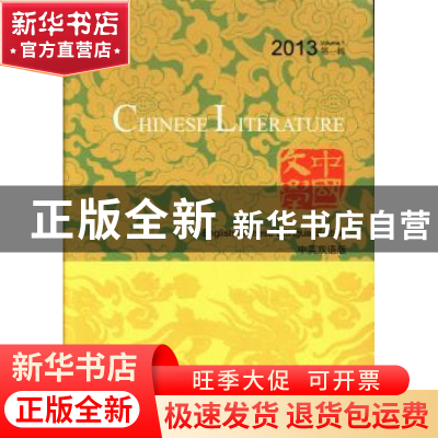 正版 中国文学:中英双语版:2013(第一辑):2013 Volume.1 《中国文