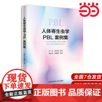 人体寄生虫学PBL案例集.杨小迪 季旻珺9787312054662