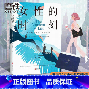 [正版]女性的时刻 职场女性的参考书 梅琳达分享个人成长经历 图书