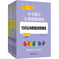 正版新书]周计划 小学数学专项提优训练 2年级(全6册)刘弢,吕春