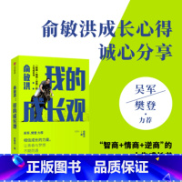 [正版]俞敏洪 我的成长观 俞敏洪成长心得全盘分享 吴军 樊登 自我实现 人生成长书 相信成长的力量西安新东方书店