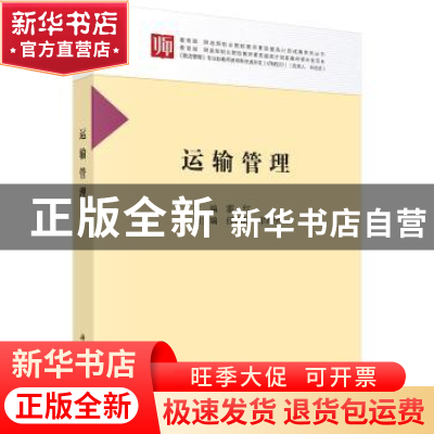 正版 运输管理 霍红主编 科学出版社 9787030542830 书籍