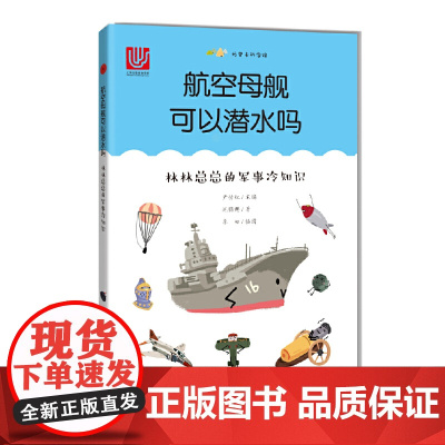 航空母舰可以潜水吗:林林总总的军事冷知识(尤里卡科学馆)