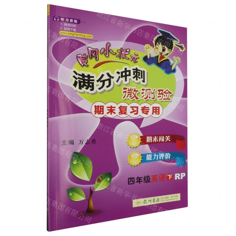 [N]四年级英语(下RP期末复习专用)/黄冈小状元满分冲刺微测验-9787508850771
