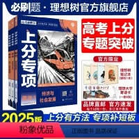 [3本套]政治123 高考必刷题·上分专项[政治专题强化] [正版]理想树2025高考必刷题上分专项政治专题版12经济与