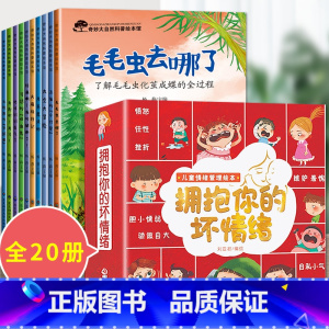 20册:科普绘本 第一辑 + 情绪管理绘本 [正版]大自然的奥秘 幼儿园科学启蒙绘本小中班阅读4一5岁幼儿绘本3–6岁儿