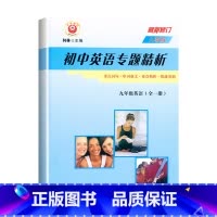 英语(全一册)人教版 九年级 [正版]2024新版励耘初中英语专题精析 九年级全一册英语人教版修订 初三9年级上下册英语