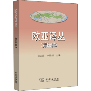 [M]欧亚译丛 第4辑-9787100167253