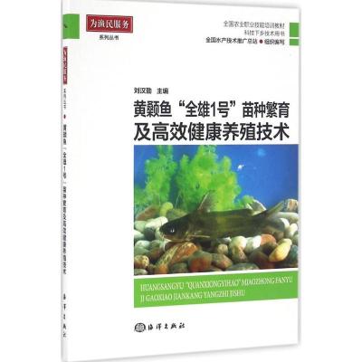 黄颡鱼"全雄1号"苗种繁育及高效健康养殖技术刘汉勤9787502795481