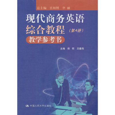 正版新书]现代商务英语综合教程-(第4册)-教学参考书宫桓刚 李丽