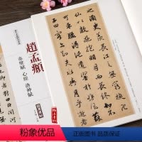 [正版] 赵孟頫赤壁赋洛神赋超清原帖 繁体旁注行书毛笔临摹字帖