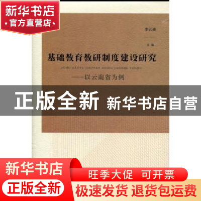正版 基础教育教研制度建设研究:以云南省为例 李云峰主编 人民
