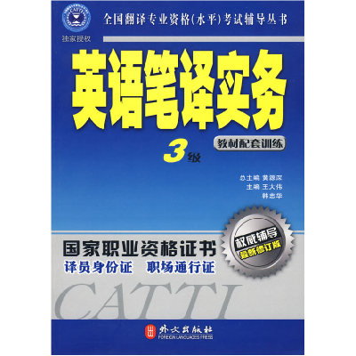 正版新书]辅导丛书:英语笔译实务3级 教材配套训练 (最新修订版