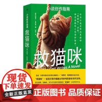 救猫咪 小说创作指南 杰西卡布罗迪著 写作方法 详细解析10种经典故事类型 文学写作教程编剧参考书籍