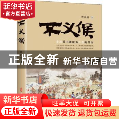 正版 不义候 许洪焱 中国文史出版社 9787520531740 书籍