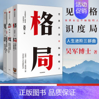 [正版]F全3册格局 吴军+见识+态度你能走多远取决于见识格局的大小决定成就的顶点逻辑思维职场成功励志自我实现出版
