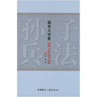 正版新书]国学大讲堂(孙子兵法导读)黄葵9787507828665