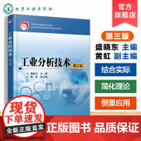 工业分析技术第三版 盛晓东 中等职业教育国家规划教材 试样采集制备 物质分离技术 有机化合物定量分析 安全分析实验室安全