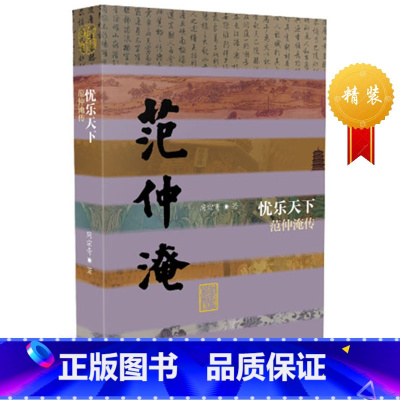 [正版]忧乐天下——范仲淹传精装周宗奇著作家出版社