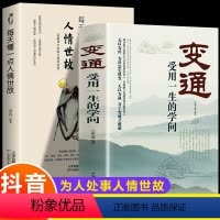 [正版]全2册 变通书籍受用一生的学问每天懂一点人情世故 善于变通成大事者的生存与竞争哲学关系情商表达说话技巧人际应酬