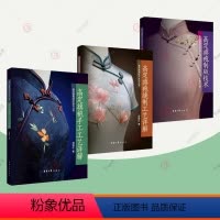 [正版]全三册 高定旗袍缝制工艺详解+高定旗袍制版技术+高定旗袍手工工艺详解 郑碧红 高定旗袍样板制作版型调整装饰品使
