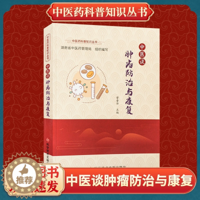 [醉染正版]正版中医谈肿瘤防治与康复曾普华中医学肿瘤学中医保健养生医学书籍科学技术文献出版社
