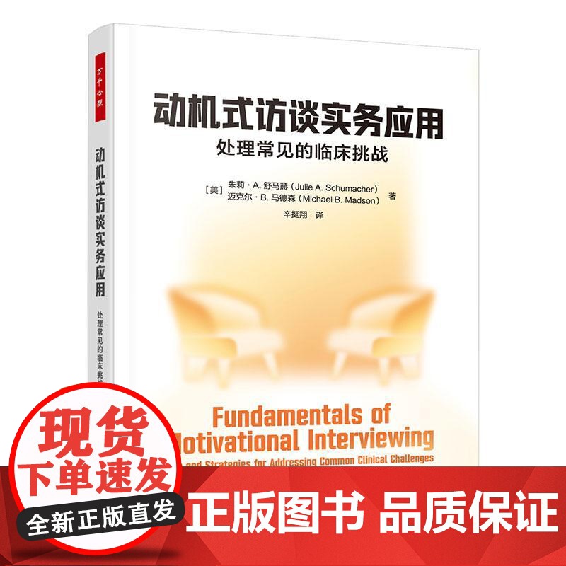万千心理 动机式访谈实务应用 处理常见的临床挑战 辛挺翔 动机式访谈干预心理咨询心理**临床访谈 机式访谈跨领域实战指南