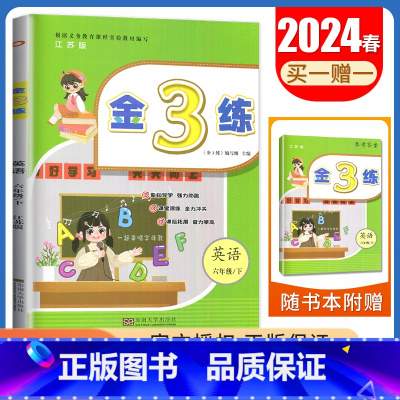 [正版]2024春金3练英语六年级下册 译林版江苏版适用 6年级下小学单元阶段归类复习 小学生同步课程练习册教辅辅导期中