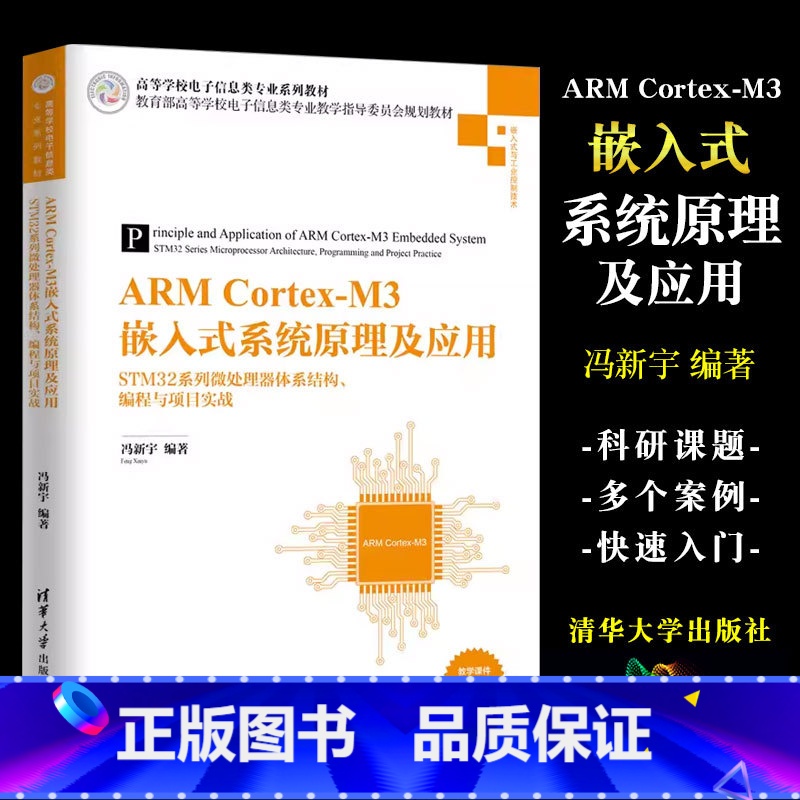 [正版]ARM Cortex M3嵌入式系统原理及应用 STM32系列微处理器体系结构编程与项目实战