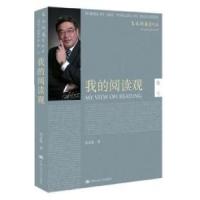 正版新书]我的阅读观朱永新9787300147239