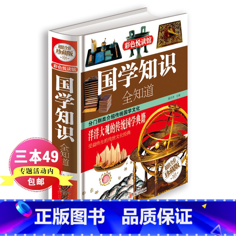 [正版]新品国学知识全知道 .大开本彩图精装珍藏版国学经典书籍儿童文学古典文学全集常识 青少年少儿国学阅读