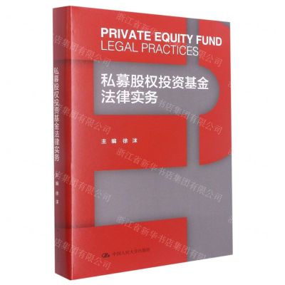 [N]私募股权投资基金法律实务(精)-9787300304182