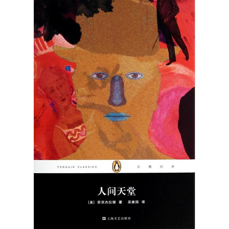 音像人间天堂菲茨杰拉德