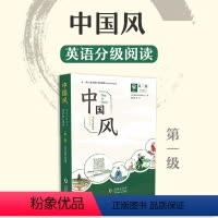 [正版]中国风英语分级阅读第一级小学英语课外阅读英语绘本中国故事老师儿童暑假读物开学书单