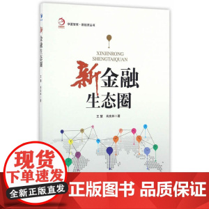 新金融生态圈