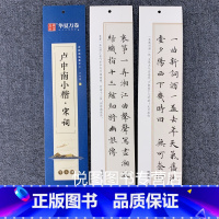 卢中南小楷-宋词 [正版]华夏万卷毛笔近距离临摹字卡墨迹字帖灵飞经临帖卡赵孟頫行书洛神赋小楷道德经欧阳询楷书九成宫王羲之