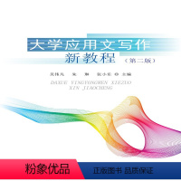 大学应用文写作新教程 [正版]书籍大学应用文写作新教程