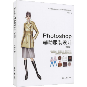 正版新书]Photoshop辅助服装设计(第4版)王宏付9787566912916