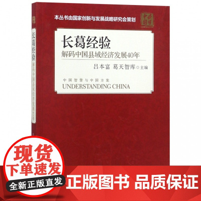 长葛经验(解码中国县域经济发展40年)/读懂中国