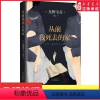 [正版]从前我死去的家东野圭吾精装典藏版十大被低估杰作之一 能带你找回失去的自己获法国干邑侦探小说奖978753021
