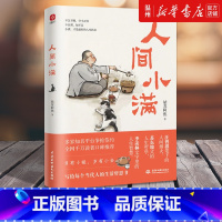 [正版]人间小满 姑苏阿焦 漫画集 中国人生活哲学 阿焦画册 写给当代人的哲思录国风漫画书籍 抚人心烟火气 治愈心灵