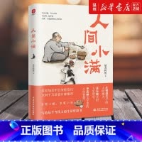 [正版]人间小满 姑苏阿焦 漫画集 中国人生活哲学 阿焦画册 写给当代人的哲思录国风漫画书籍 抚人心烟火气 治愈心灵