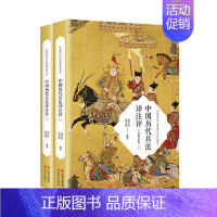 [正版] 中国历代兵法译注评 文学评论与研究书籍 对中国古代兵法的翻译 注释和点评 研究古代兵法为现代战争和军队建设服务