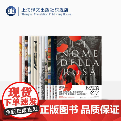 翁贝托埃科作品(套装14册) 精装 玫瑰的名字 布拉格公墓 洛阿娜女王的神秘火焰 文学这回事 傅科摆等 上海译文 正版
