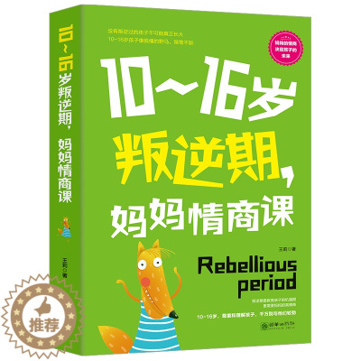 [醉染正版]10-16岁叛逆期妈妈情商课叛逆不是孩子错正面管教家庭的父母把话说到孩子心里去如何才能听好妈妈胜过好老师教育