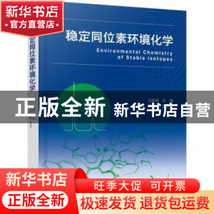 正版 稳定同位素环境化学 马利民 主编 刘卫国、陈松松 副主