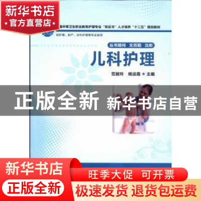 正版 儿科护理 范丽玲,杨运霞主编 华中科技大学出版社 97875609
