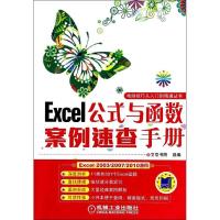 正版新书]Excel公式与函数案例速查手册文杰书院9787111448761