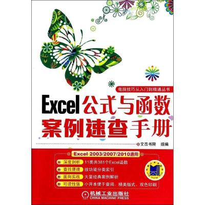 正版新书]Excel公式与函数案例速查手册文杰书院9787111448761
