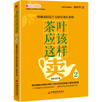 音像茶叶应该这样卖2 用感动打造千万茶店茶馆戴高诺